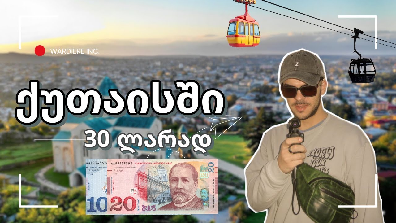 რას ვიზამთ 30 ლარად ქუთაისში?