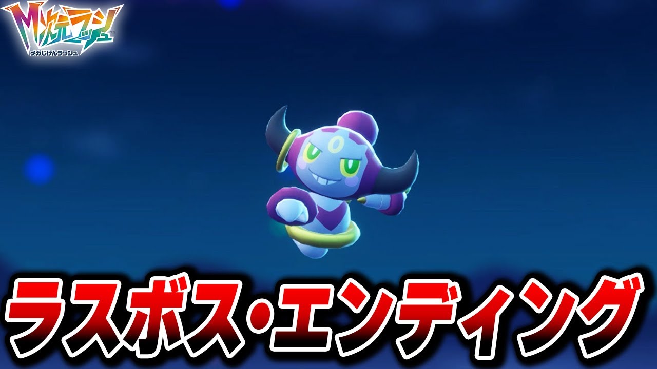 【M次元ラッシュ】ラスボス・エンディングまとめ【Pokémon LEGENDS Z-A】【Switch2】【ポケモンZA DLC メガ次元ラッシュ】