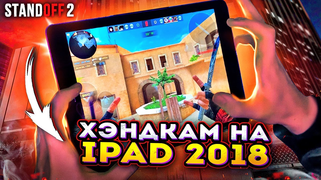 😱Самый Бюджетный iPad в 2022 для Standoff 2?!😱 + (Хэндкам & Настройки SK1LL&rsquo;a)