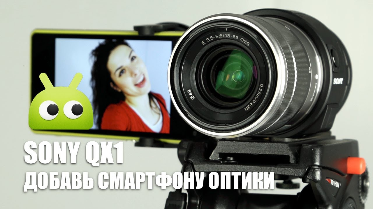 Обзор Sony QX1