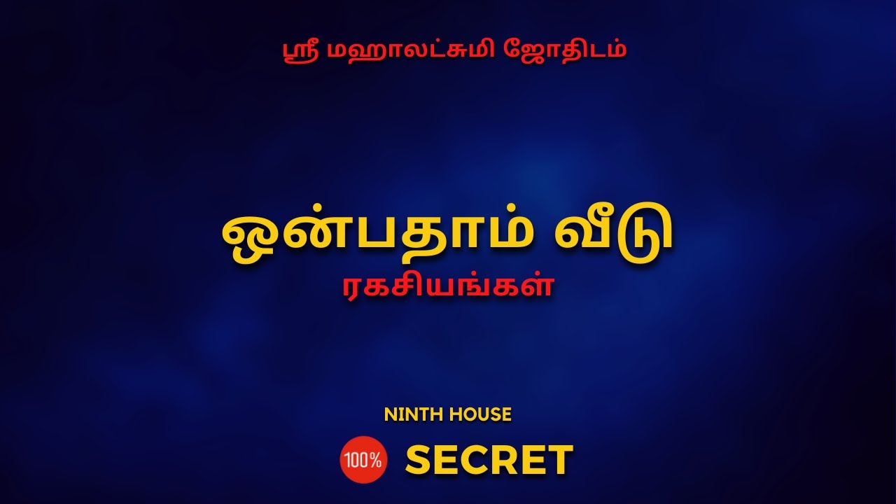 ஒன்பதாம் வீடு ரகசியங்கள் | 100% Secret | Sri Mahalakshmi Jothidam | Tamil Astrology