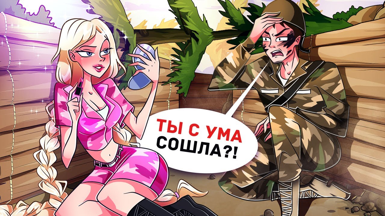 Я Единственная Красивая Девушка в Военном Лагере