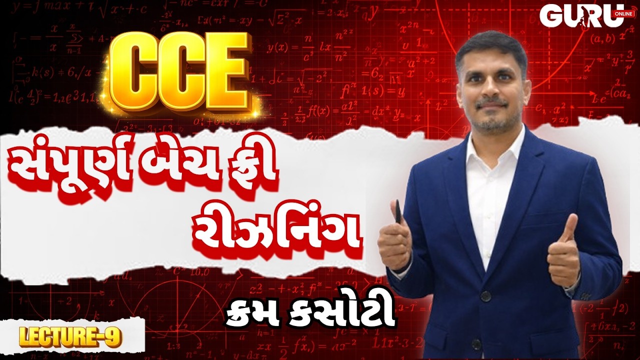 LEC - 9 | રિઝનિંગ | CCE સંપૂર્ણ બેચ ફ્રી| By Guruonline #gsssb #gpssb #lrdbharti #cceexam