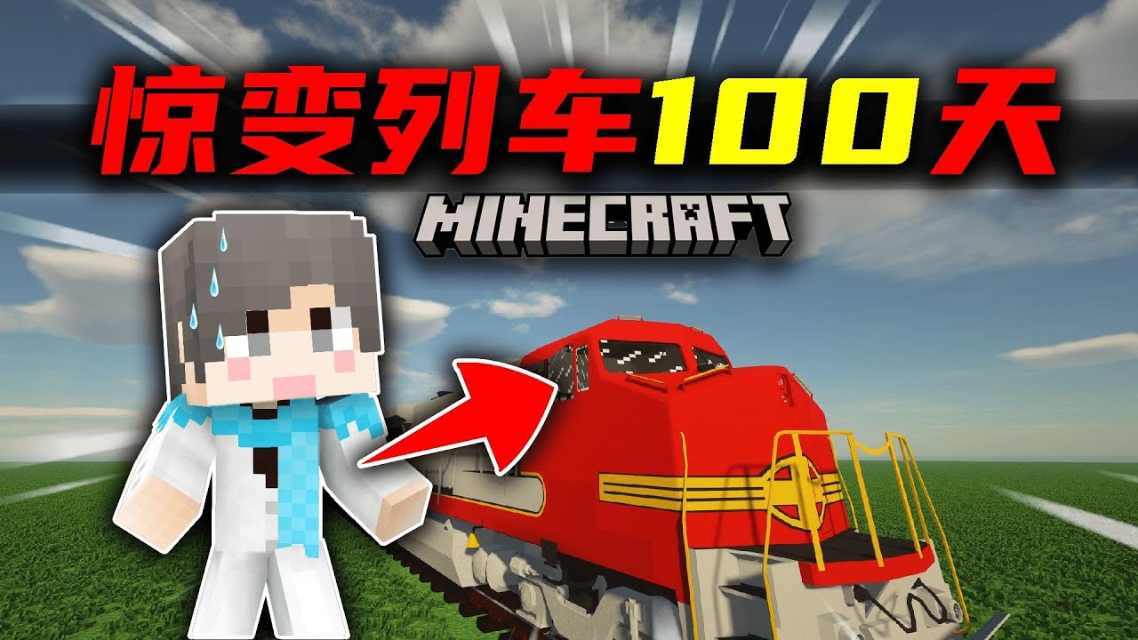 【惊变列车100天】一口气看完！踏上旅途！#我的世界#游戏 #单机游戏 #沙盒游戏