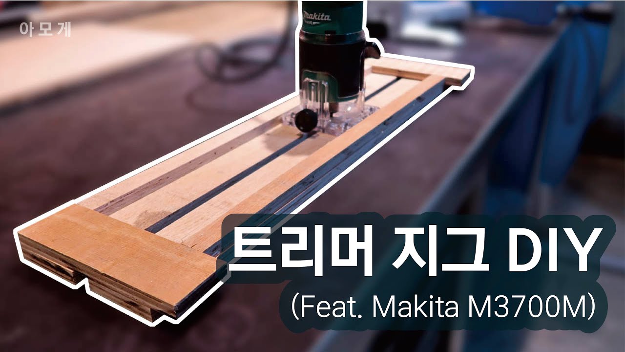 [목공] 트리머 지그 만들기 (Makita M3700M)