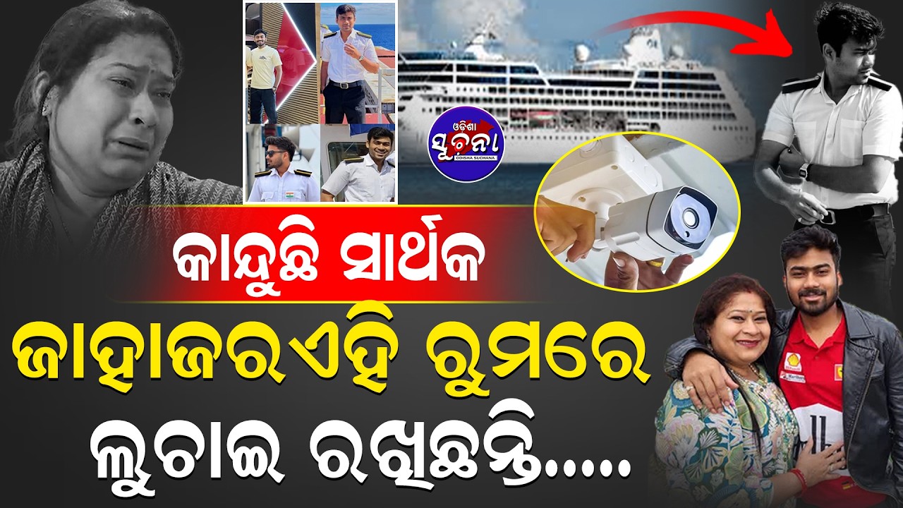 ଜାହାଜ ଭିତରେ ଥିବା ଏହି ରୁମରେ ସାର୍ଥକଙ୍କୁ ଲୁଚାଇ ରଖା ଯାଇଛି, କାନ୍ଦୁଛନ୍ତି ସାର୍ଥକ ମହାପାତ୍ର | MissingSarthak