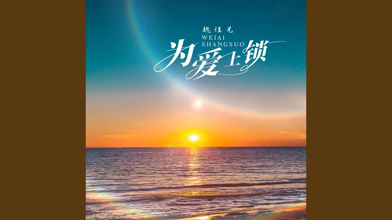 为爱上锁 (女版)