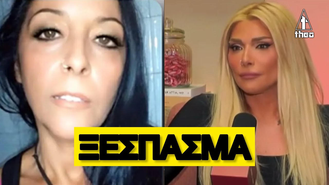 Ξέσπασμα Λίτσας Λαζαρίδη κατά Αγγελικής Ηλιάδη: Γιατί τα λέει όλα αυτά μετά από 17 χρόνια; #Iliadi