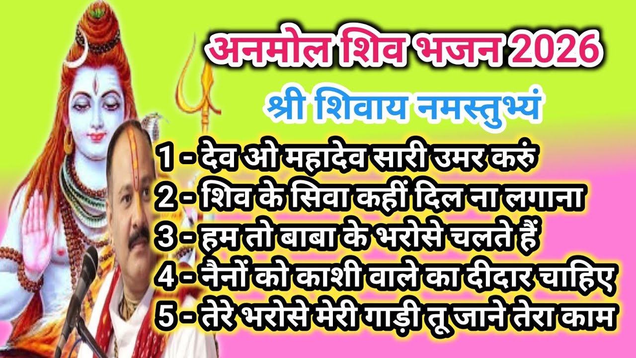 अनमोल शिव भजन 2026 |Shiv Bhajan|पं. प्रदीप मिश्रा जी|Mahadev Bhajan | #Bholenath #shivshankar 🙏🕉