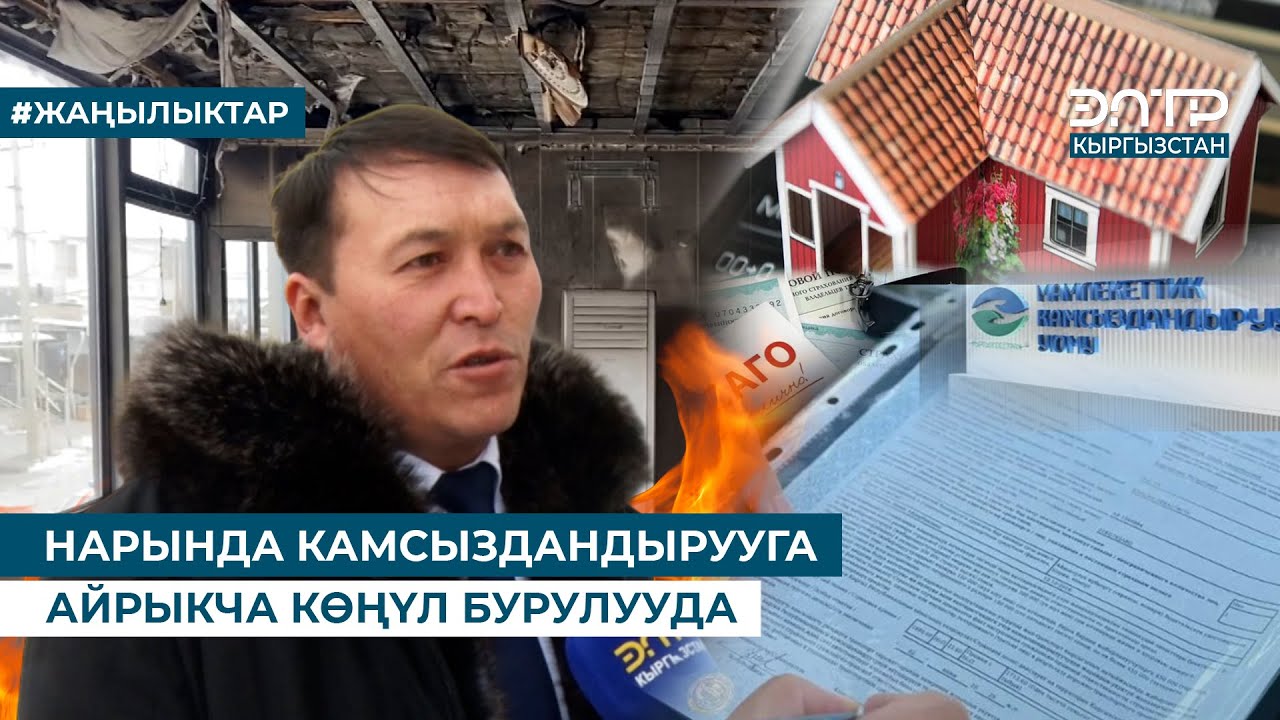 НАРЫНДА КАМСЫЗДАНДЫРУУГА АЙРЫКЧА КӨҢҮЛ БУРУЛУУДА
