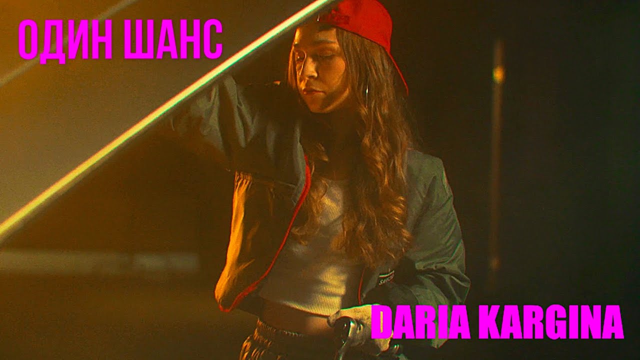 DARIA KARGINA - Один Шанс (Премьера клипа 2023)