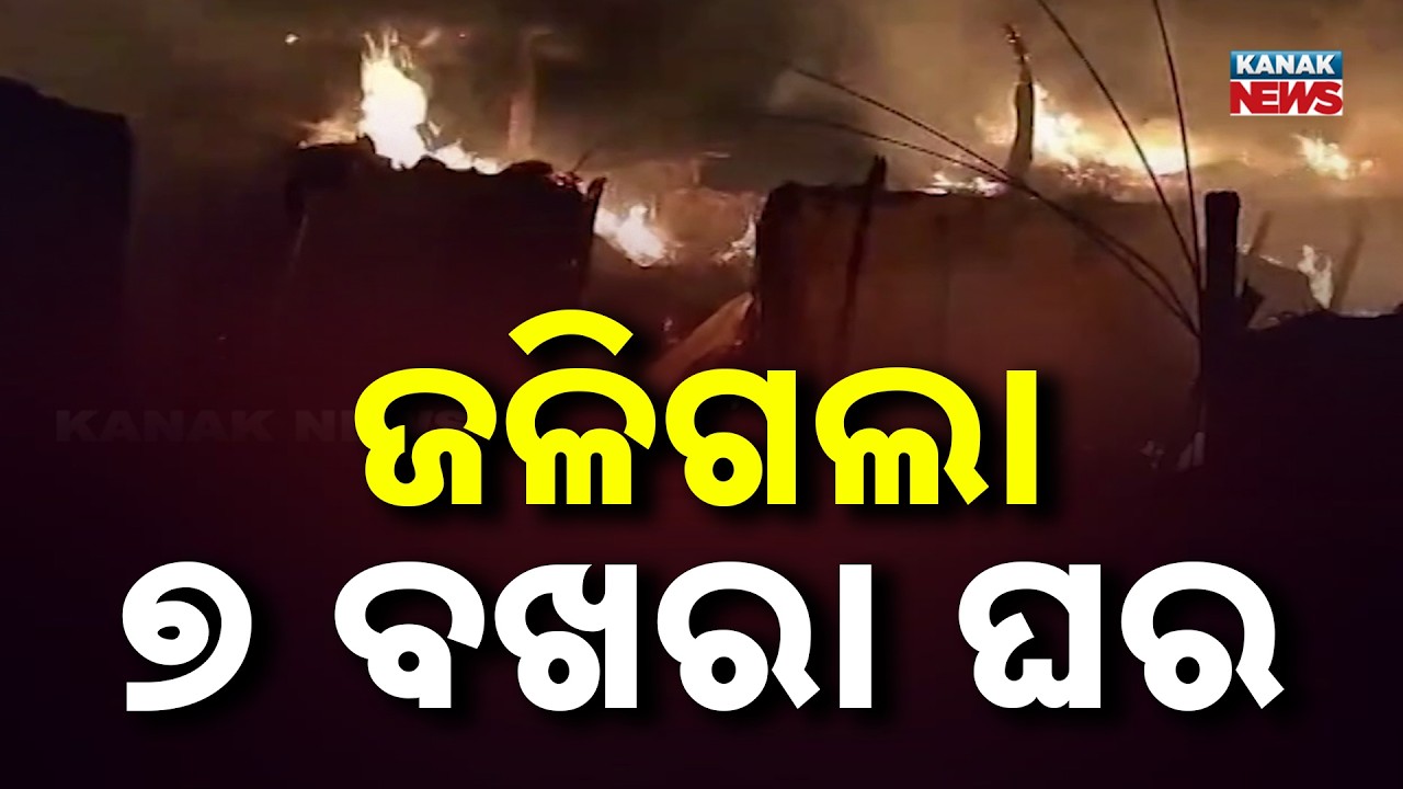 Massive Fire in Kendrapara: 7 Houses Burnt to Ashes in Basantpur Village | Short Circuit Suspected