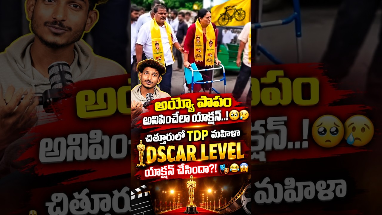 TDP మహిళా OSCAR LEVEL యాక్షన్ చేసిందా ?🎭😂😱 #apelections #tdp