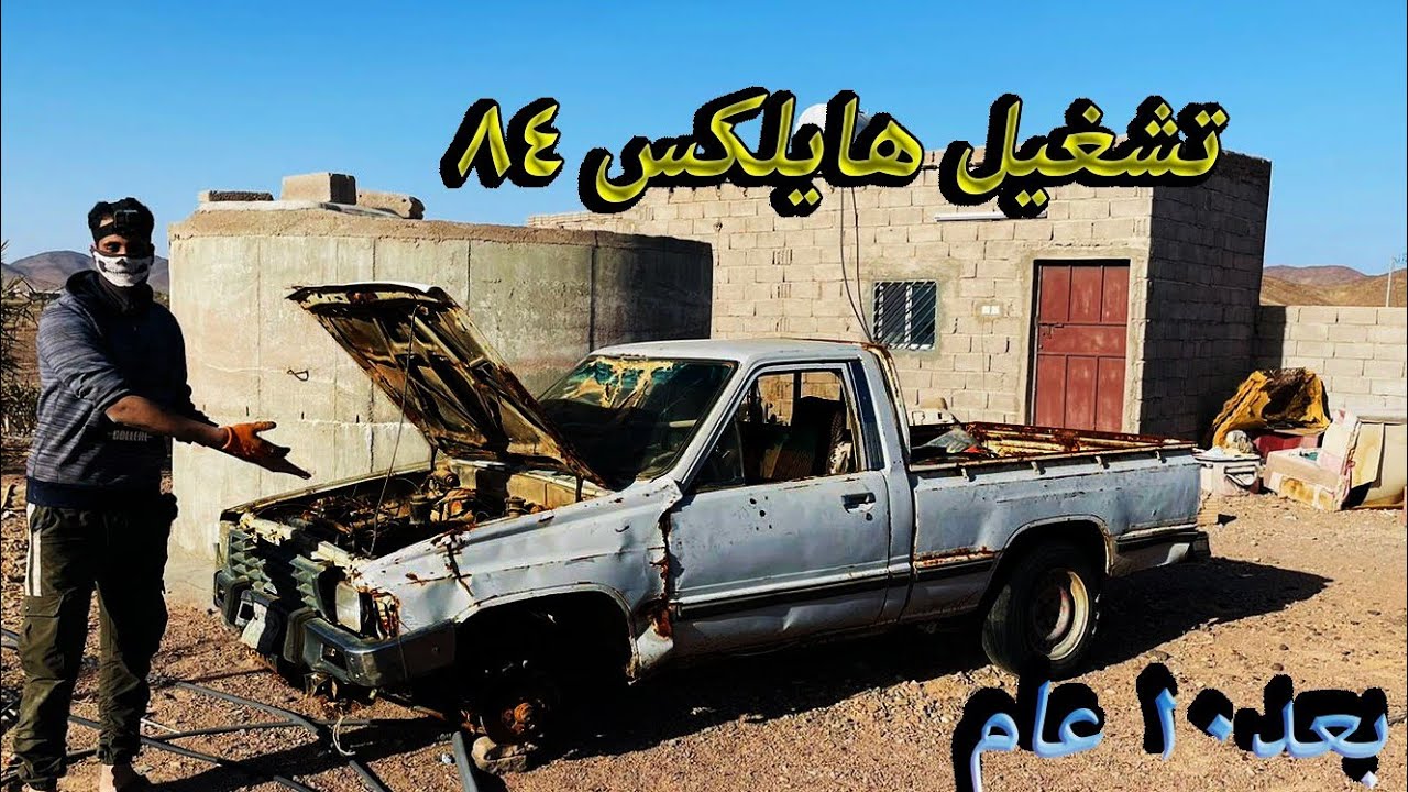 اقوى محاولة تشغيل هايلكس قديم 84 || ميرثون
