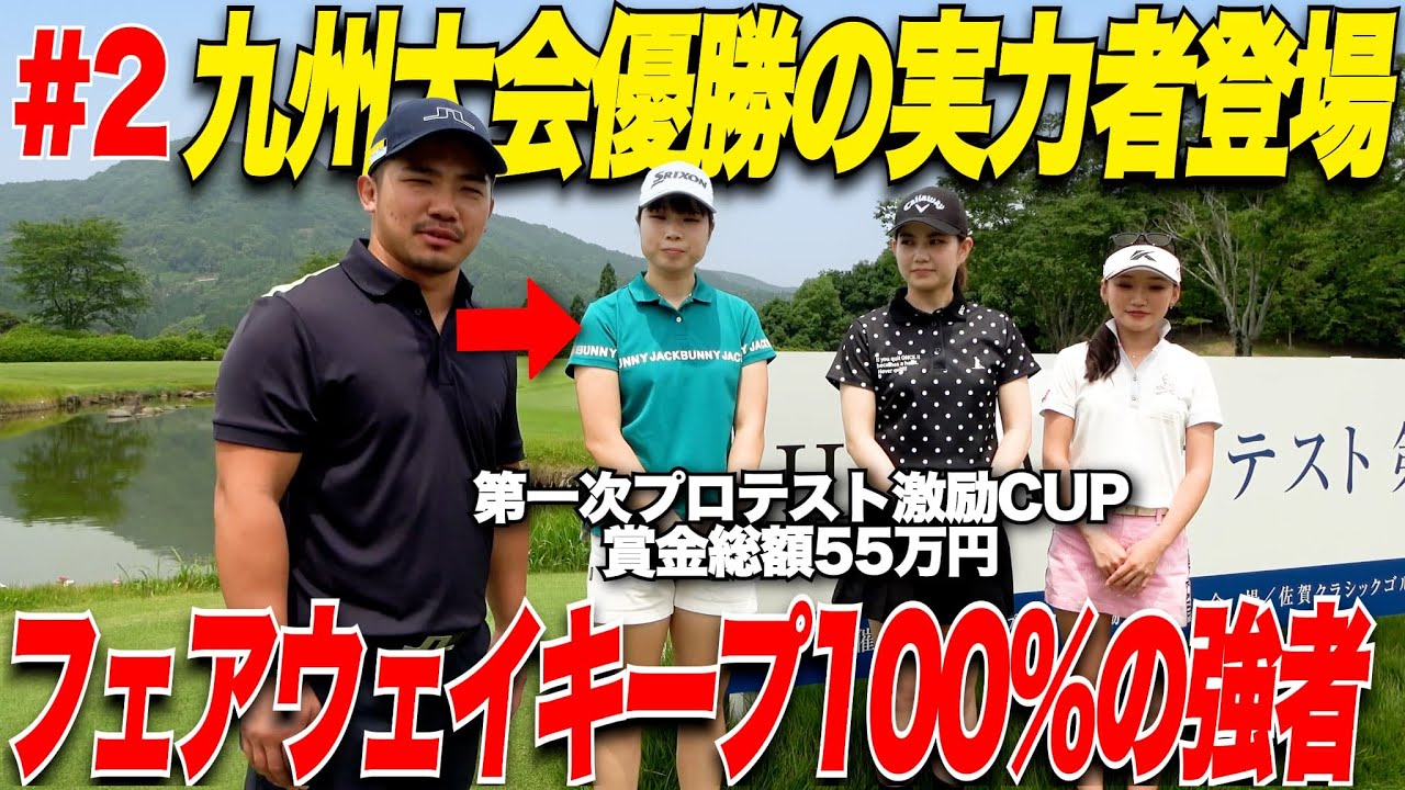 【注目選手】鹿児島出身の九州大会優勝経験ある実力者が凄すぎた！TGTVお馴染みのくるみちゃん＆かなちゃんも１位目指して奮闘中......【女子プロテスト激励CUP#２】