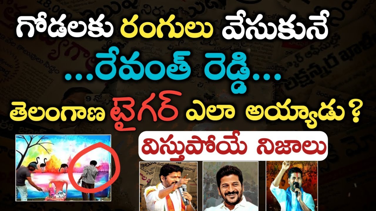 గోడలకు రంగులు  వేసుకునే రేవంత్ రెడ్డి_తెలంగాణ టైగర్ ఎలా అయ్యాడు? Unknown Facts About Revanth Reddy