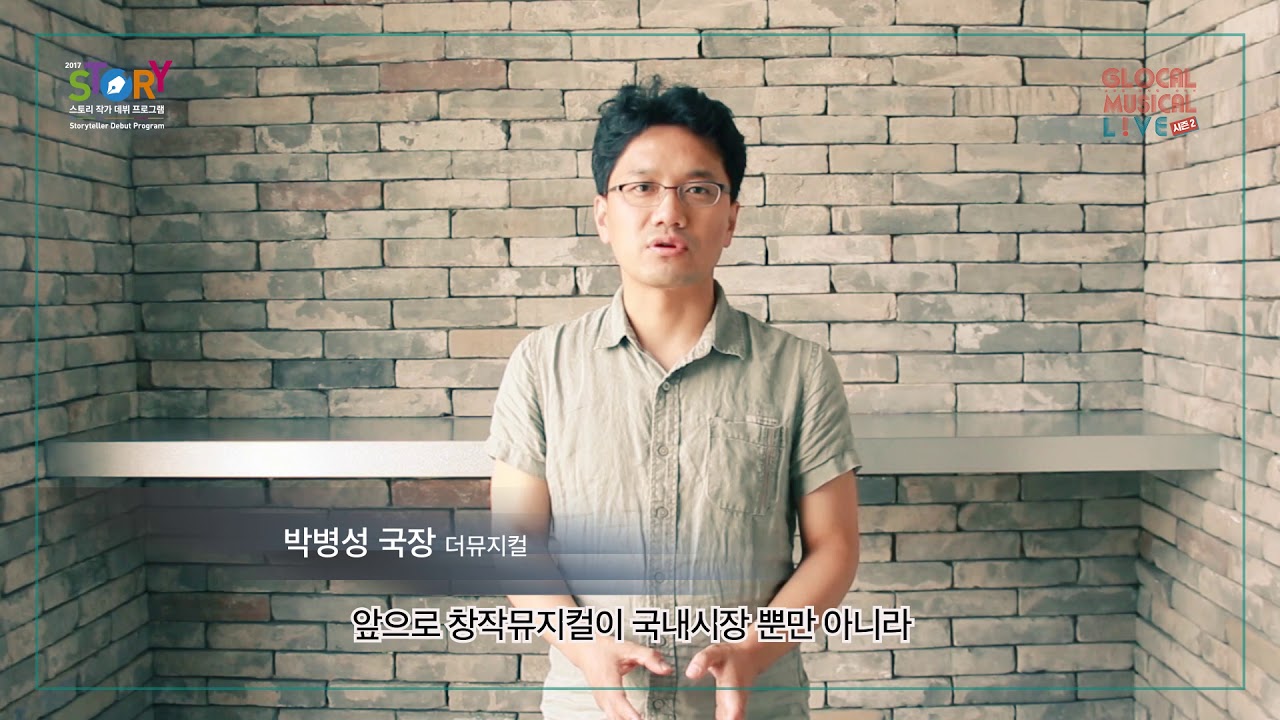 [글로컬 뮤지컬 라이브] 참관인 인터뷰2. 박병성 국장