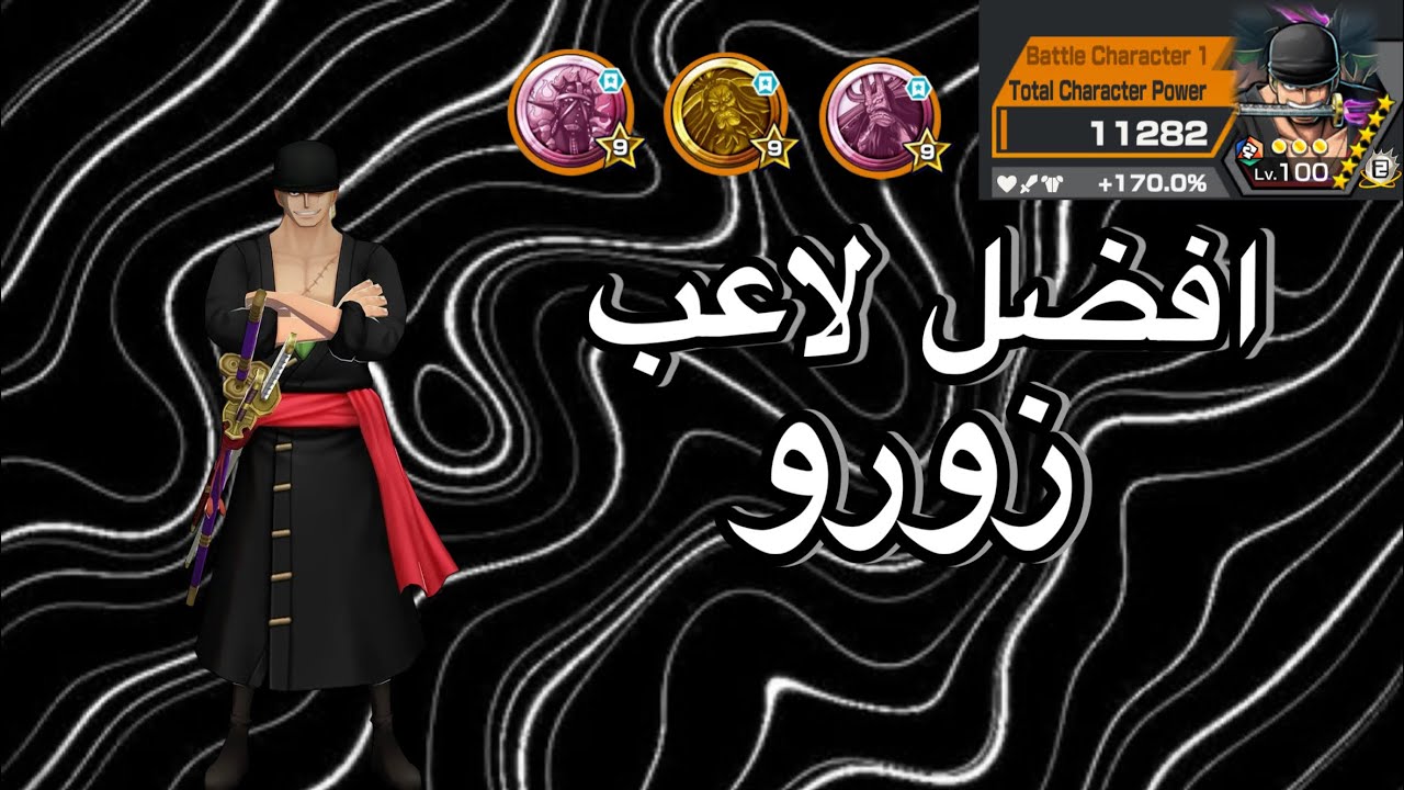 🔥باونتي راش/ زورو ضد زورو #3 ||‏one piece bounty rush||