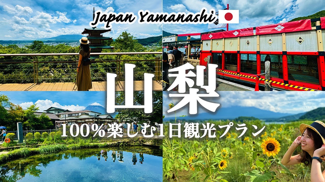 【山梨観光 vol.2】これでOK！山梨県を1泊2日で120%満喫する「おすすめ観光スポット」を紹介！観光費用まとめ💰｜忍野八海｜冨士浅間神社｜新倉富士浅間神社｜富士大石ハナテラス｜旅の駅