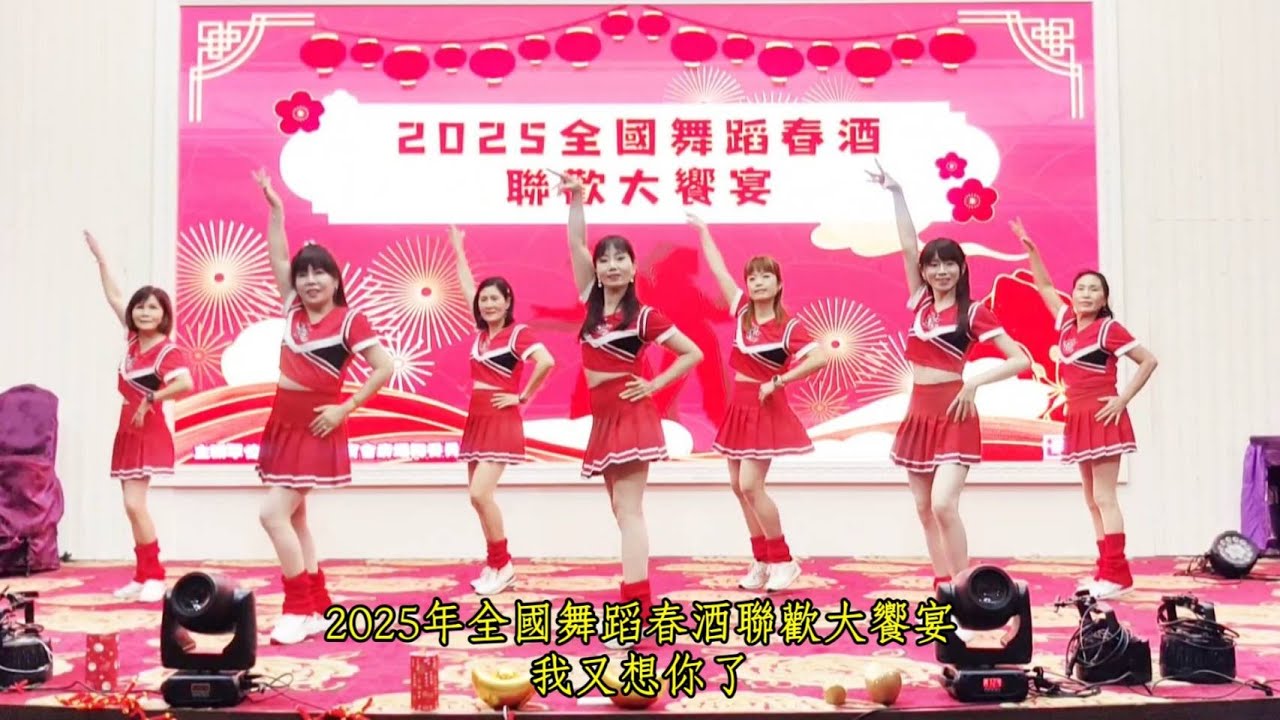 亮麗單人舞 - 我又想你了(2025年全國舞蹈春酒聯歡大饗宴)
