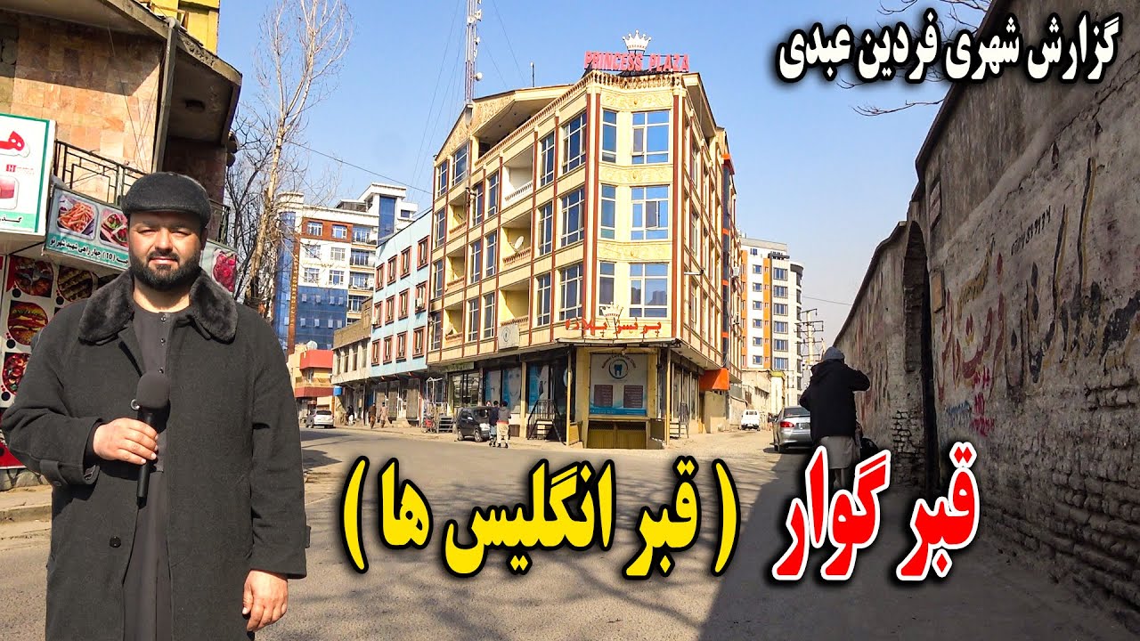 وضعیت قبر گورا ( قبر انگلیس ها ) در حاکمیت امارت اسلامی در کابل - امارت اسلامی با قبر گورا چی کردند؟