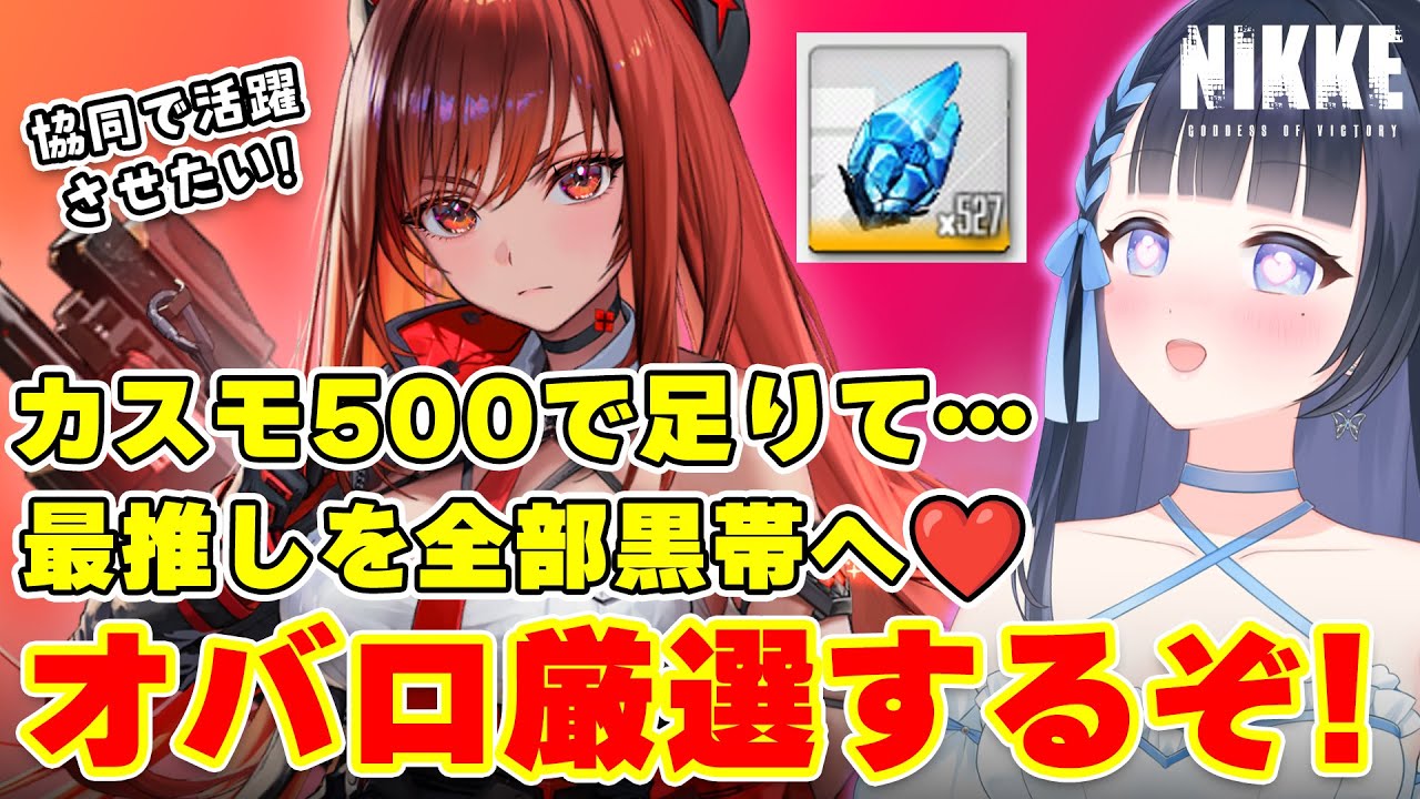 【NIKKE/メガニケ】全部黒帯最強ラピを作れ❣オバロ厳選💙新人指揮官を卒業したお嬢🔰勝利の女神:NIKKE/雪平エリナ