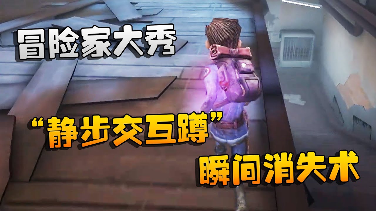 第五人格：大帅观战：冒险家大秀“静步交互蹲”！瞬间消失术 | Identity V | アイデンティティV