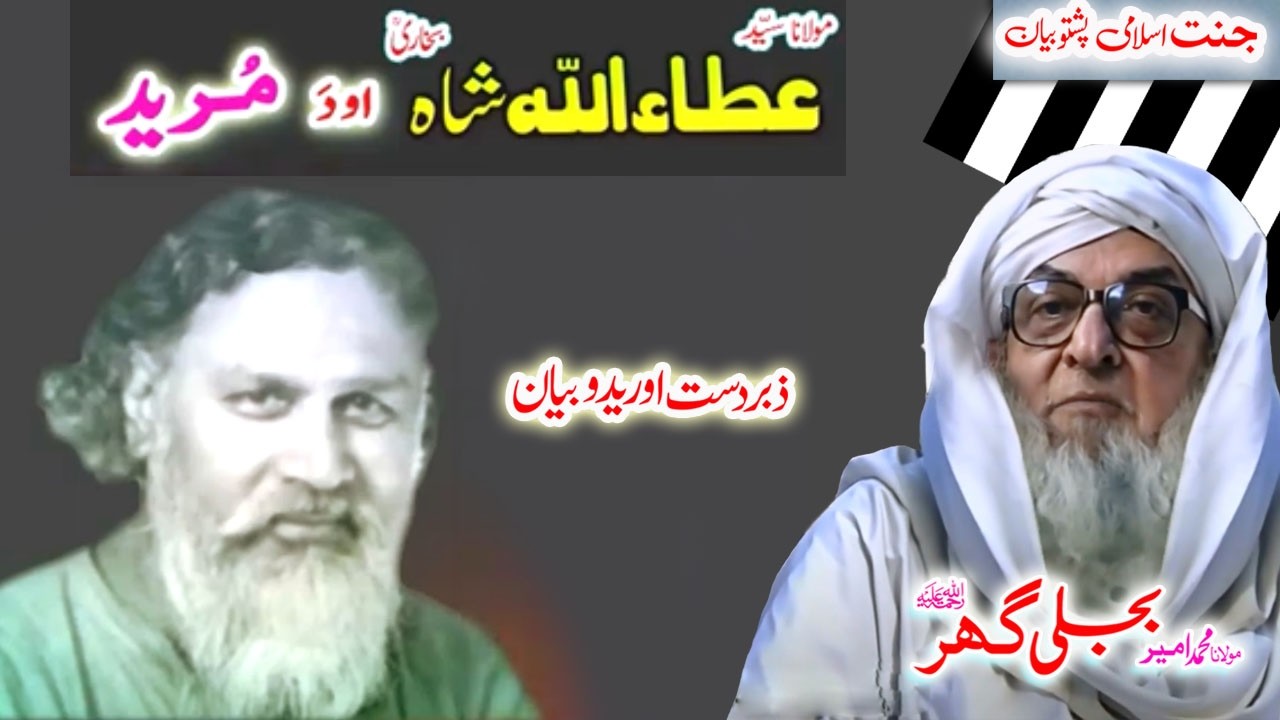 Molana Bijligar   رحمۃاللہ علیہ pashto bayan مرید قصہ