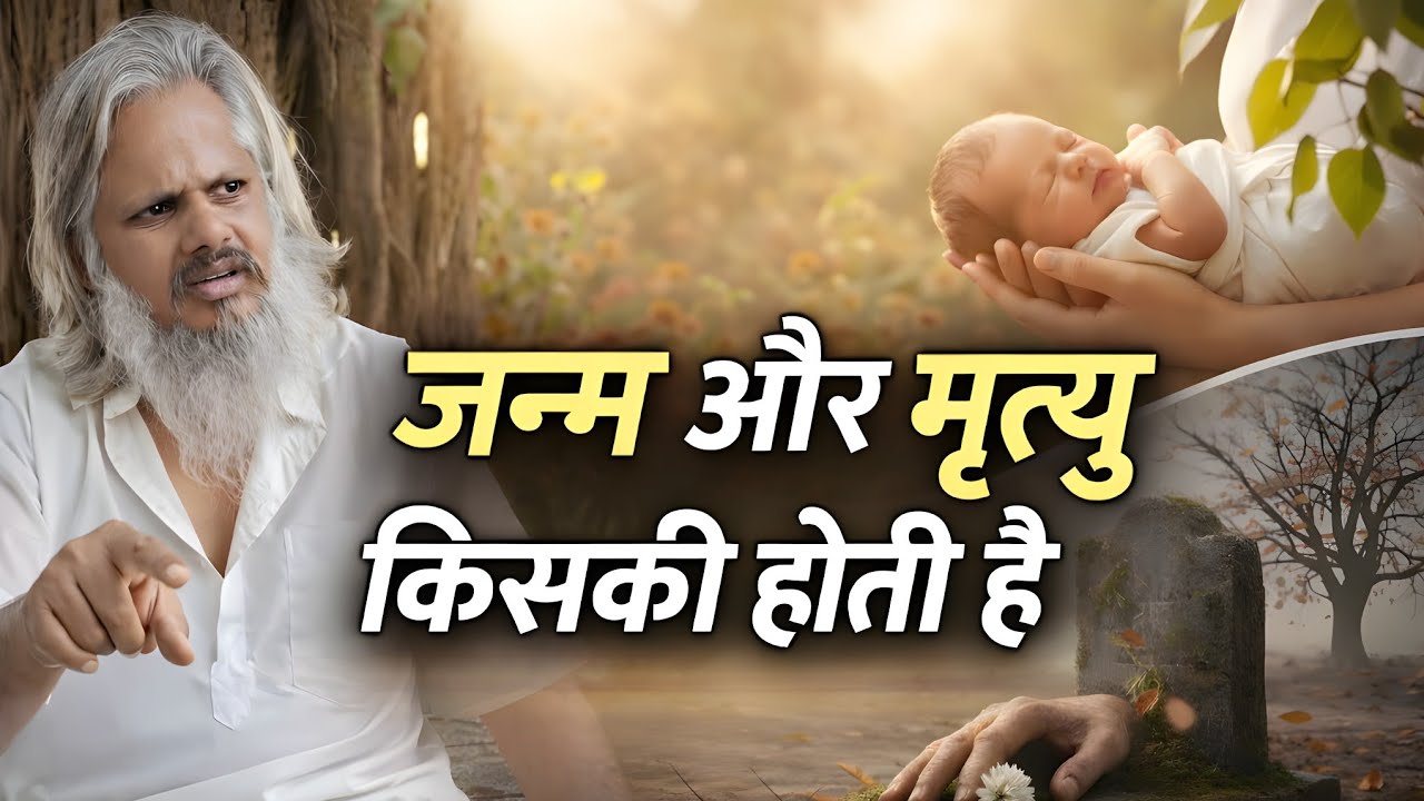 जनम और मृत्यु किसकी होती है? Birth and death? 