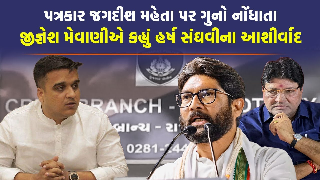 Jignesh Mevani એ Rajkot Police ને આપી ચેલેન્જ, તમારામાં તાકાત હોય તો... | Jagdish Mehta |