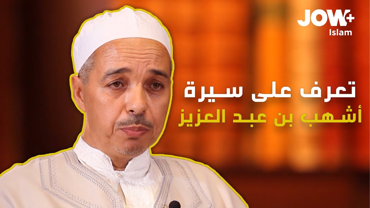 في هذا العدد من تراجم علماء المالكية، يحذثكم الدكتور مبروك زيد الخير عن الإمام أشهب بن عبد العزيز