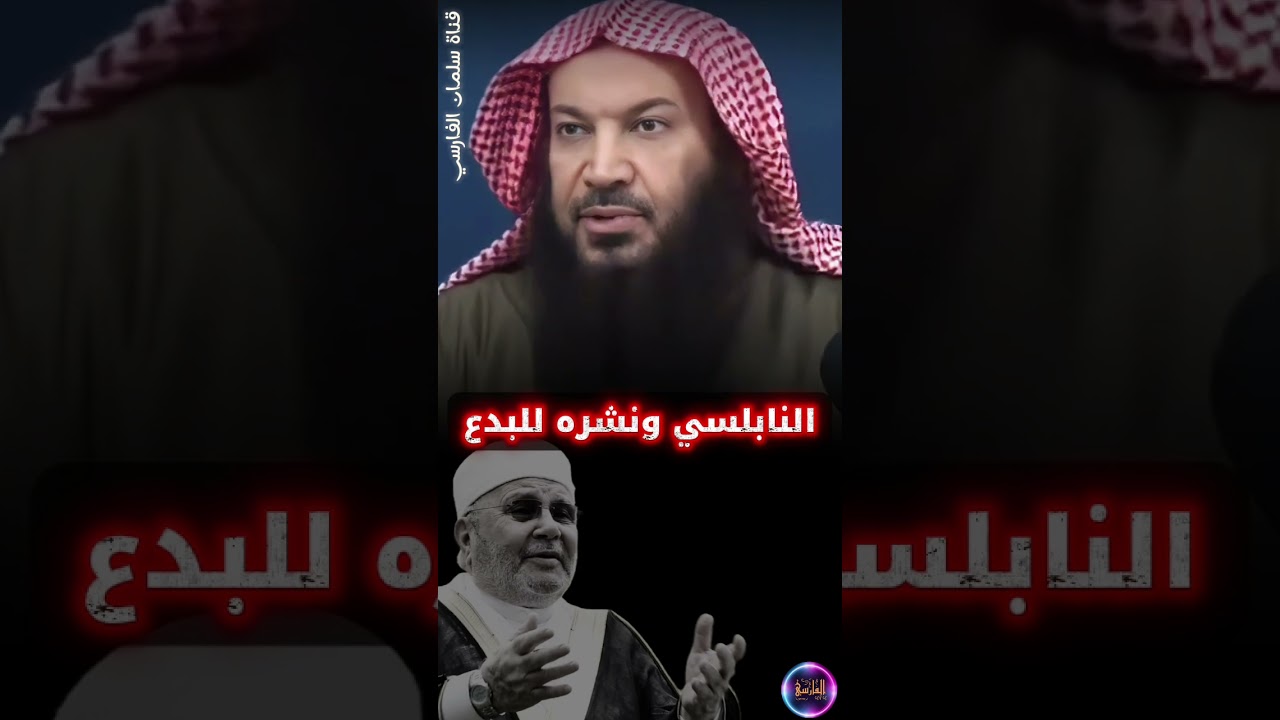 محمد راتب النابلسي ممن يصد الناس عن ذكر الله ويشغلهم بالبدع | الشيخ سالم الطويل