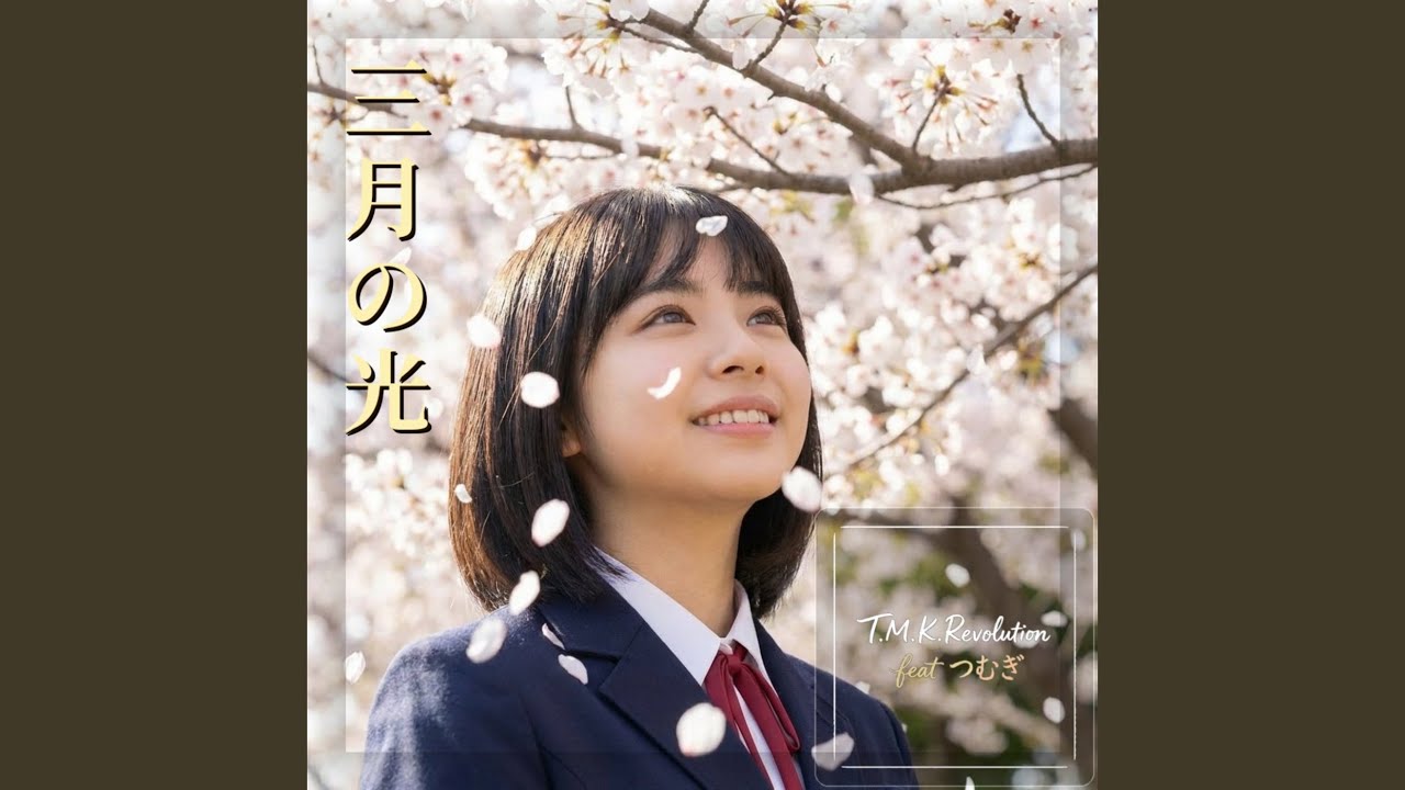 三月の光 (feat. つむぎ)