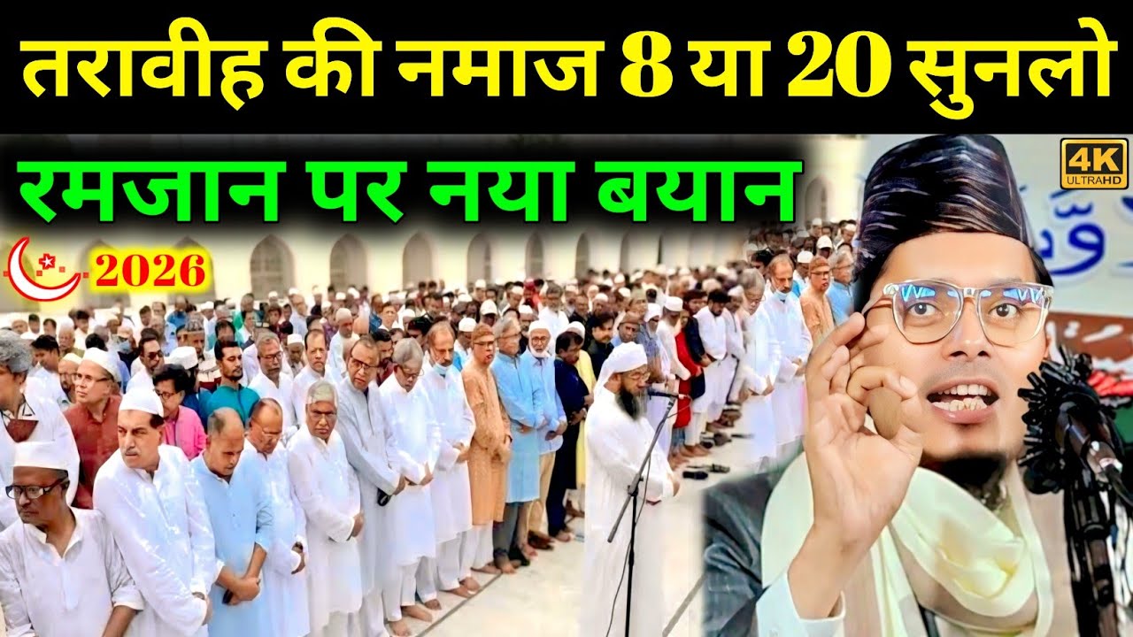 तरावीह की नमाज 8 या 20 सुनलो | Maulana Abdul Gaffar Salafi New Bayan | Abdul Gaffar Salafi Ki Takrir