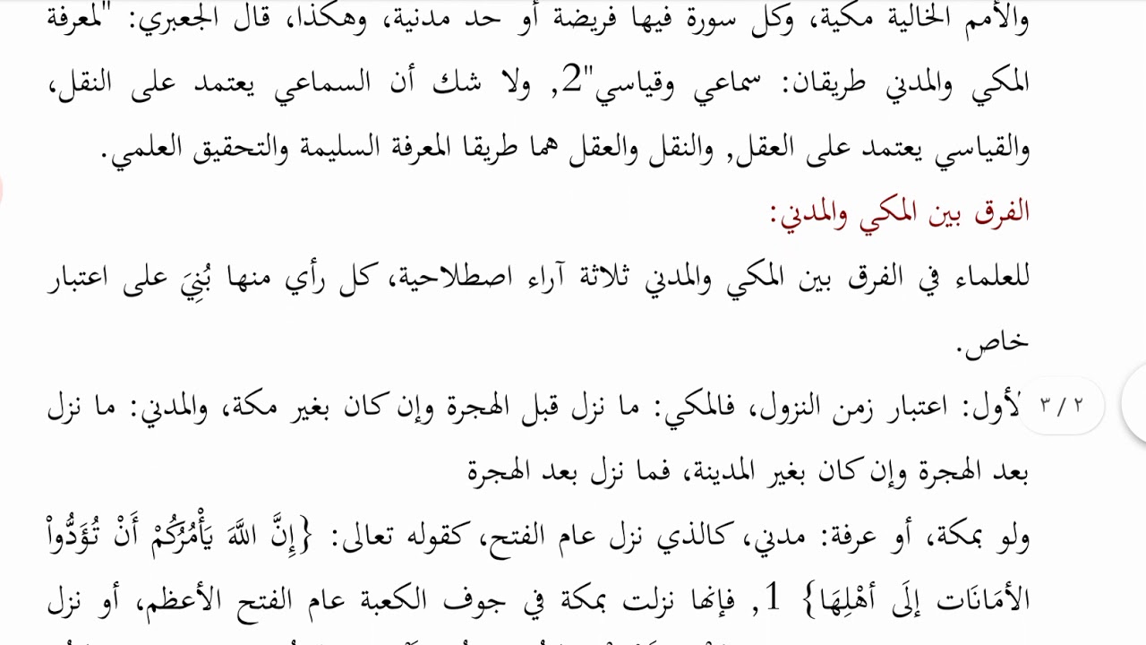 المحاضرة الأولى :معرفة المكي والمدني والفرق بينهما