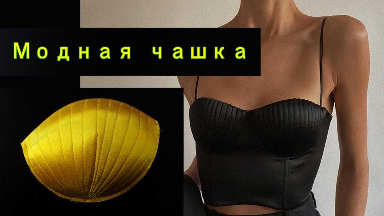 Моделирование корсетной чашки. Modeling a corset cup.
