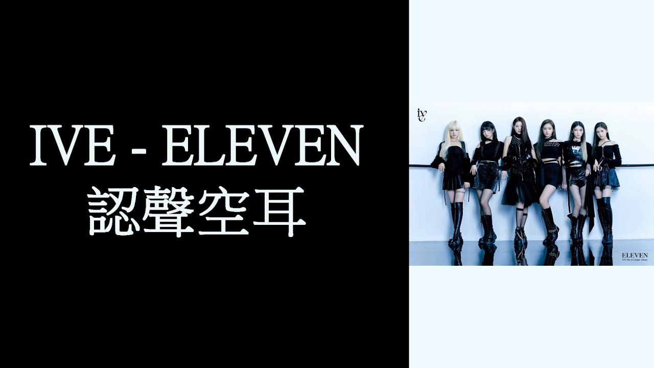 IVE - ELEVEN 認聲空耳