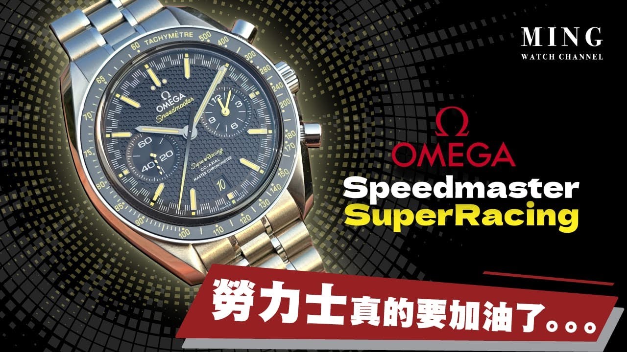 (Op.304) Omega Speedmaster Super Racing -- 錶迷之福！！Omega機芯精準度再有歷史性突破，勞力士真的要加油了