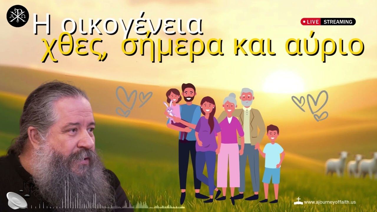 🙏✨«Η οικογένεια χθες, σήμερα και αύριο» -  π .Γεώργιος Σχοινάς 📿💫