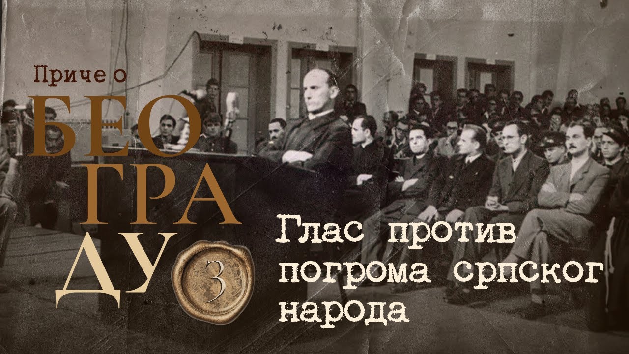 Приче о Београду 3 - Глас против погрома српског народа