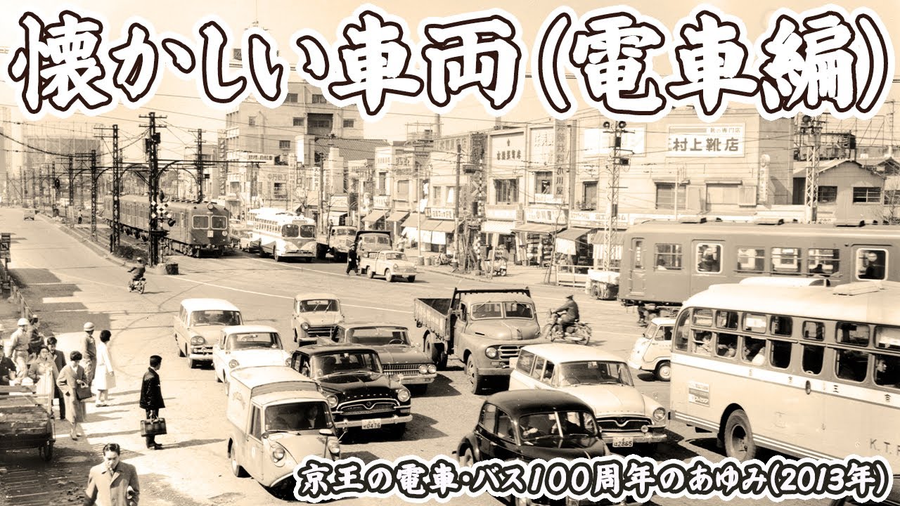 【アーカイブ映像/ 2013年】ー懐かしい車両（電車編）ー「京王の電車・バス100年のあゆみ」