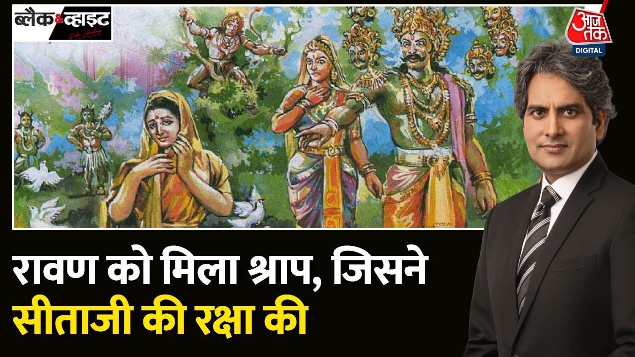 Black and White: Ravan को चरित्रवान बताने का सच क्या? | Ram-Sita Story in Hindi | Sudhir Chaudhary