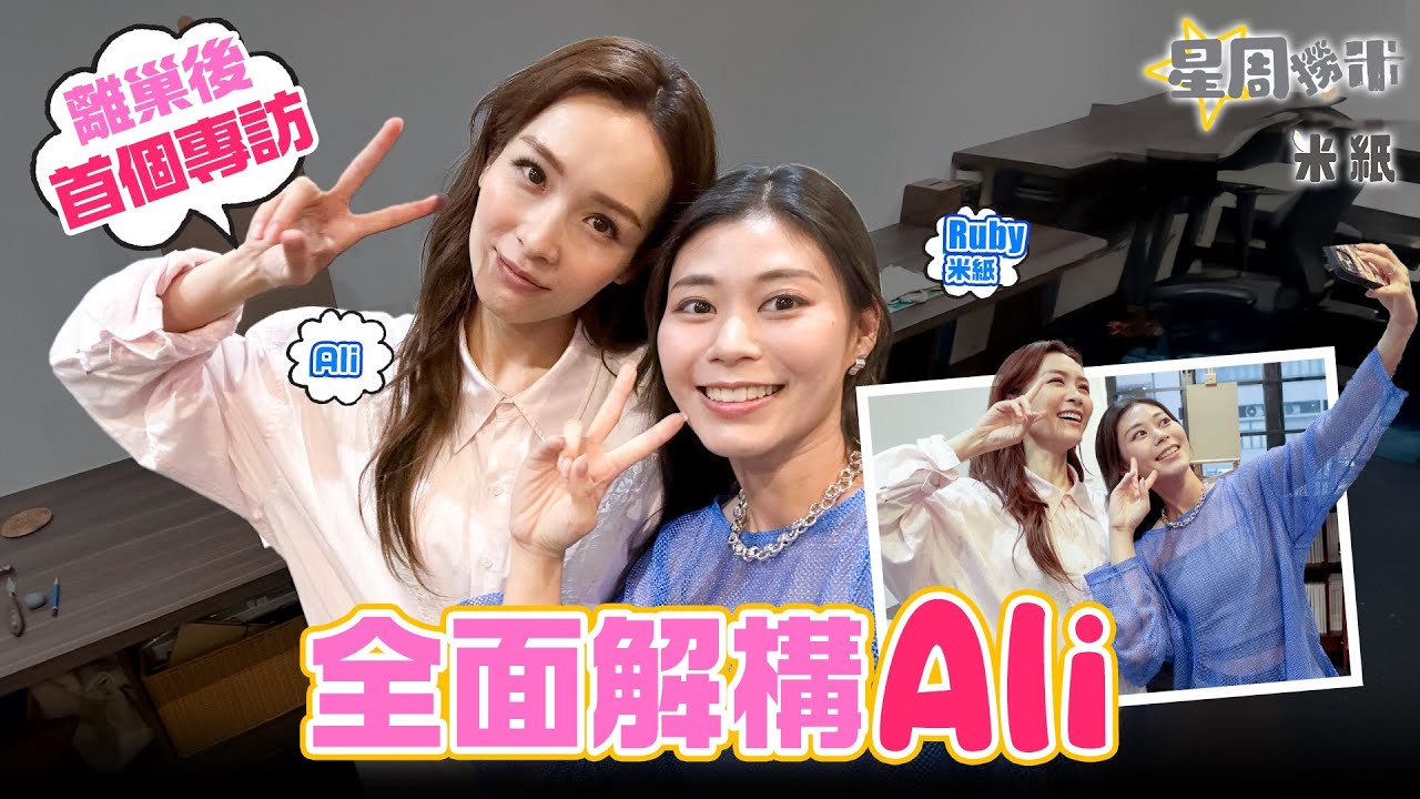 #米紙｜Ali李佳芯離巢後首度接受專訪 揭露最真實的自己 回應作品停滯期曾感灰心和無力 重新出發自組公司 平反自己長得順眼但不是「女神」#星周撈米