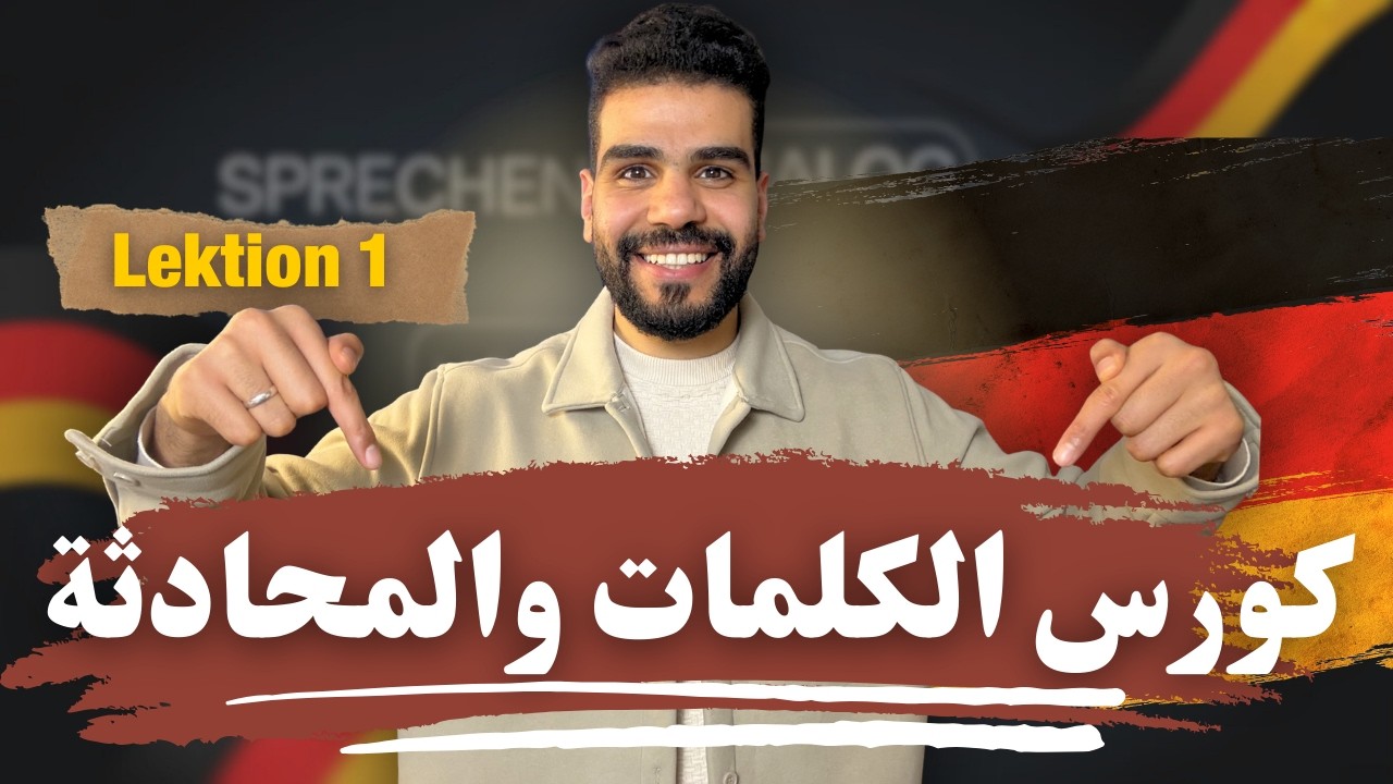 كورس الكلمات والمحادثة التفاعلي باللغة الألمانية  (الدرس الأول)