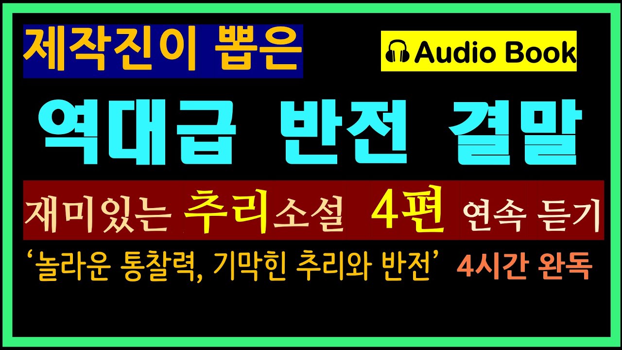 (4시간 연속 낭독) [역대급 반전 추리소설 4편 모음] [일본 추리 미스터리] [오디오 북] (제작진 엄선작들)