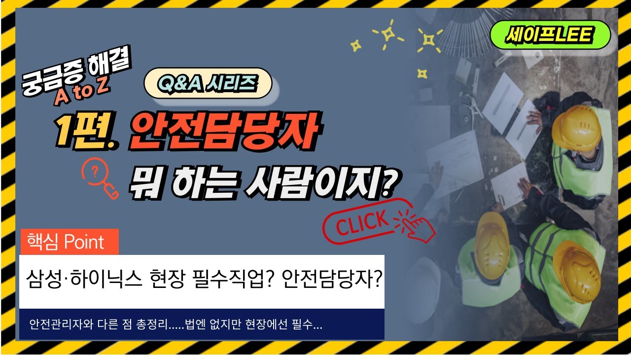 [Q&A] 안전담당자 A to Z | 정체 공개! 관리자는 뭐가 다를까?