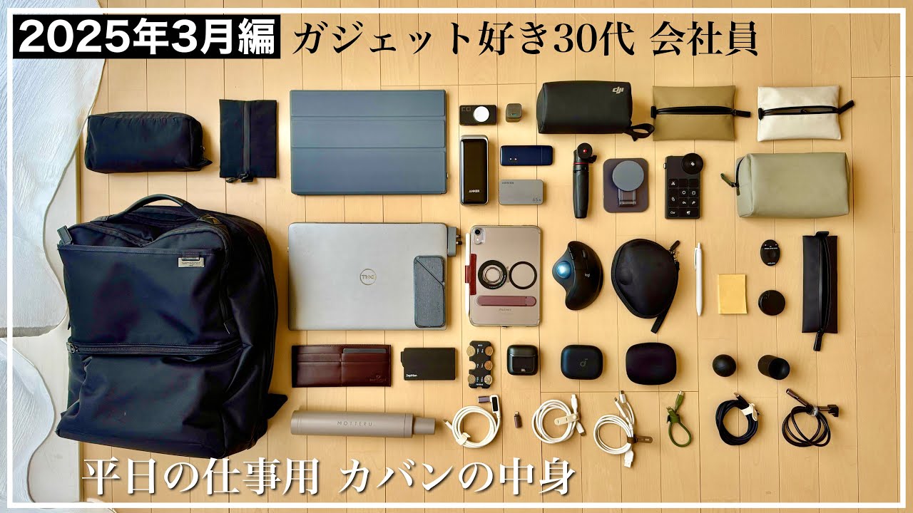 【仕事のカバンの中身】2025年3月編｜ガジェット好き30代 会社員｜iPad mini 7｜充電器｜ポーチ｜収納アイテム｜スタンド
