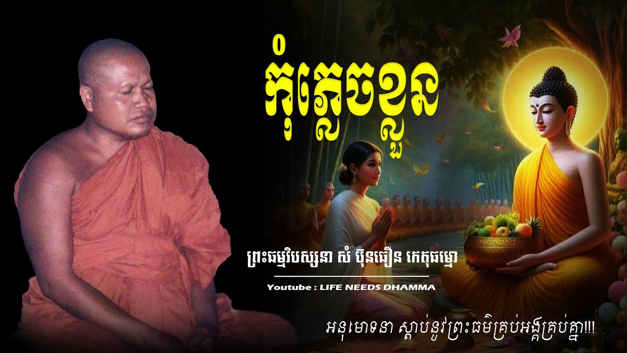 កុំភ្លេចខ្លួន || ព្រះធម្មវិបស្សនា សំ ប៊ុនធឿន កេតុធម្មោ