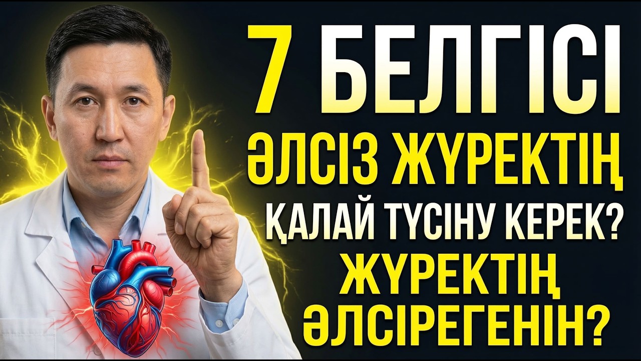 Жүректің шаршағанын білдіретін 7 үнсіз белгі | Егер сіз мұны сезсеңіз — жүрегіңіз көмек сұрап жатыр