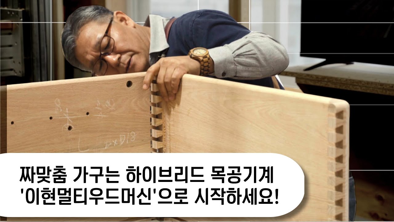 짜맞춤가구는 하이브리드 목공 '이현멀티우드머신'으로 시작하세요! korea leehyunmachine